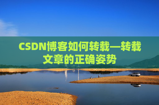 CSDN博客如何转载—转载文章的正确姿势 CSDN博客如何转载—转载文章的正确姿势