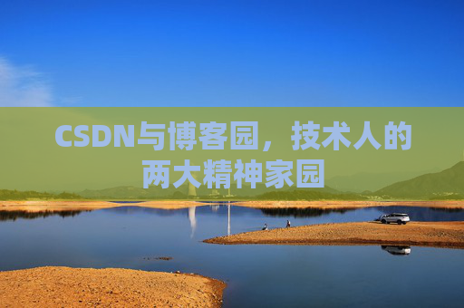 CSDN与博客园，技术人的两大精神家园